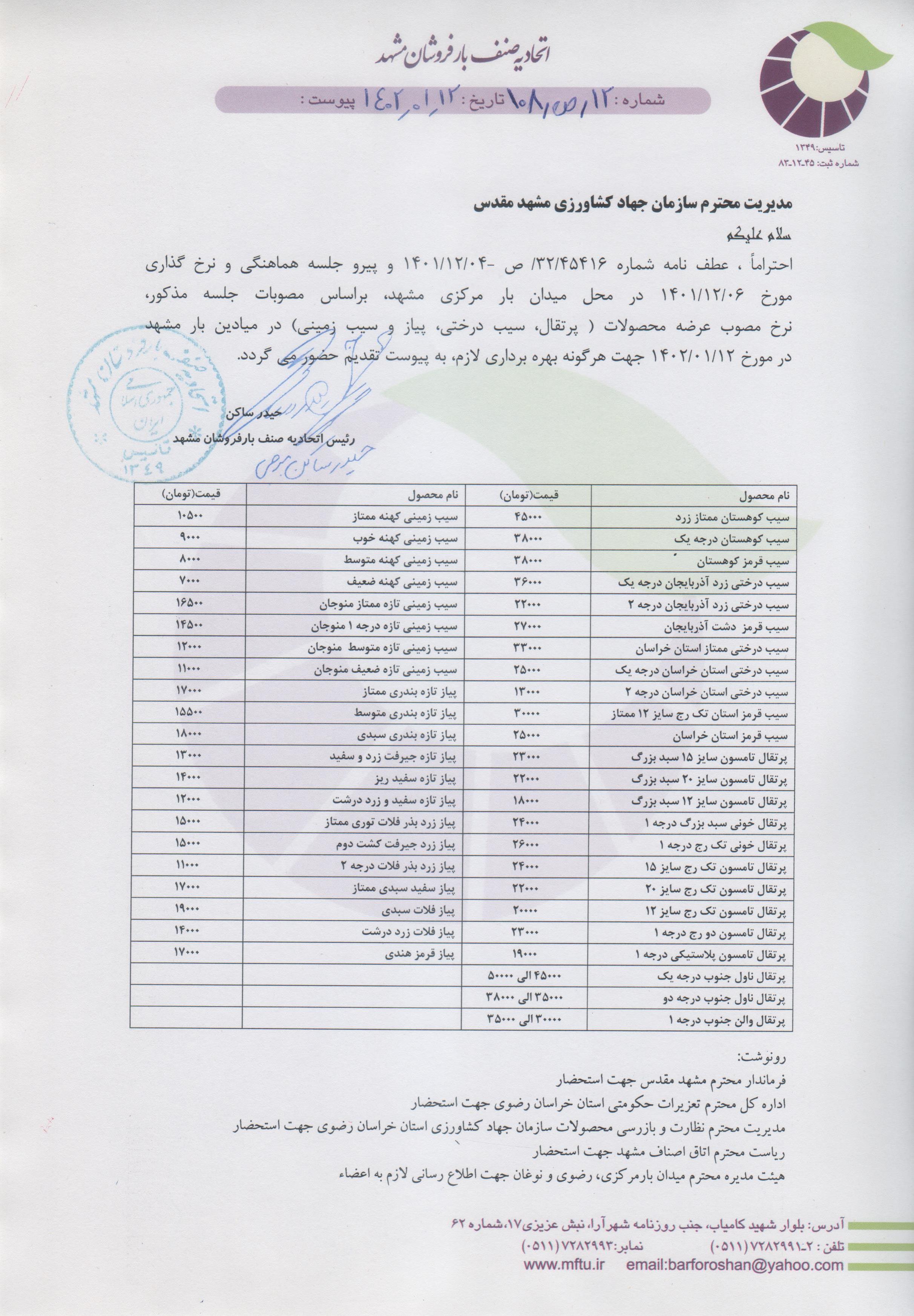 اتحادیه صنف بارفروشان مشهد